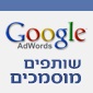 Google Adwords - שותפים מוסמכים